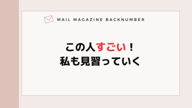 この人すごい！私も見習っていく